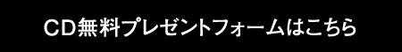 プレCDフォームはこちら