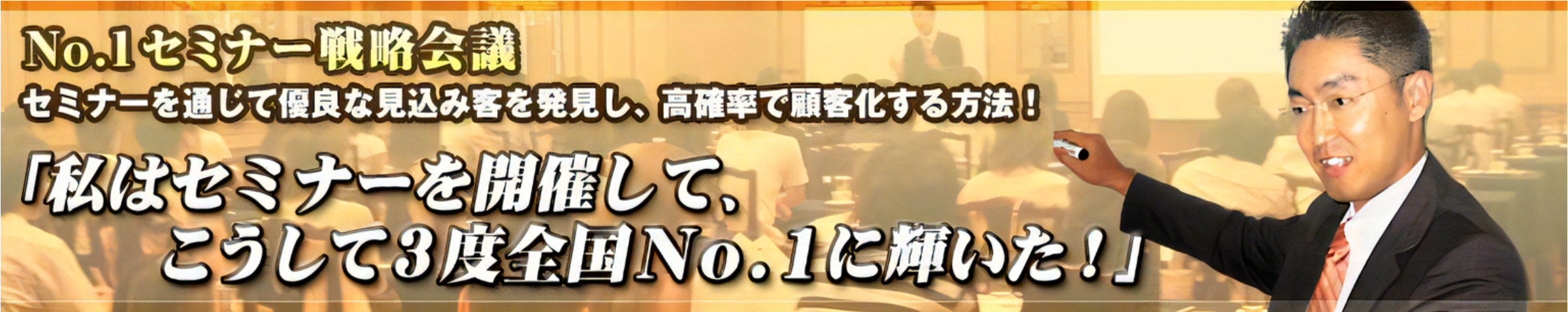 セミナー集客でコンサルタント・士業・コーチの顧客獲得を考える「No.1セミナー戦略会議」